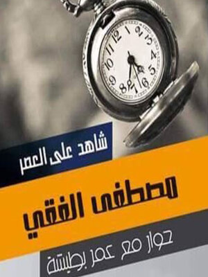 cover image of شاهد على العصر--مصطفى الفقي